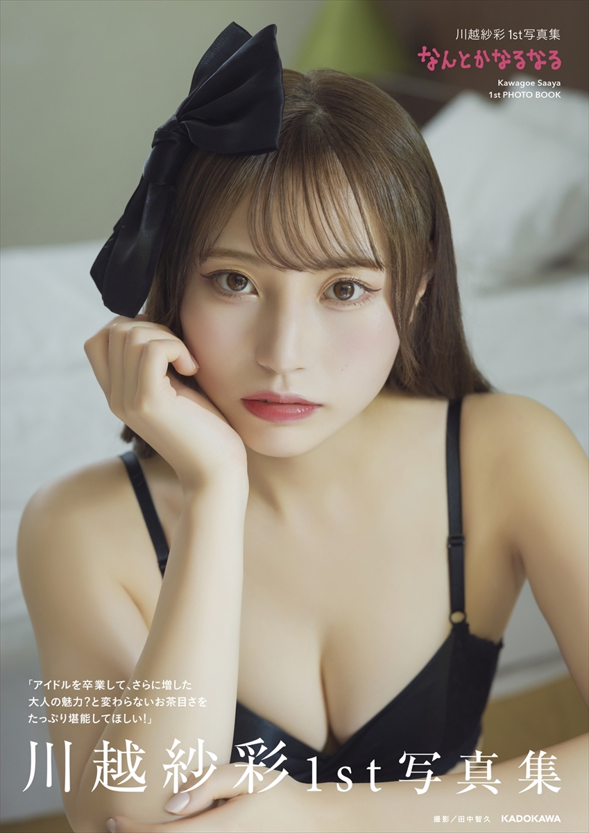 川越紗彩1st写真集『なんとかなるなる』