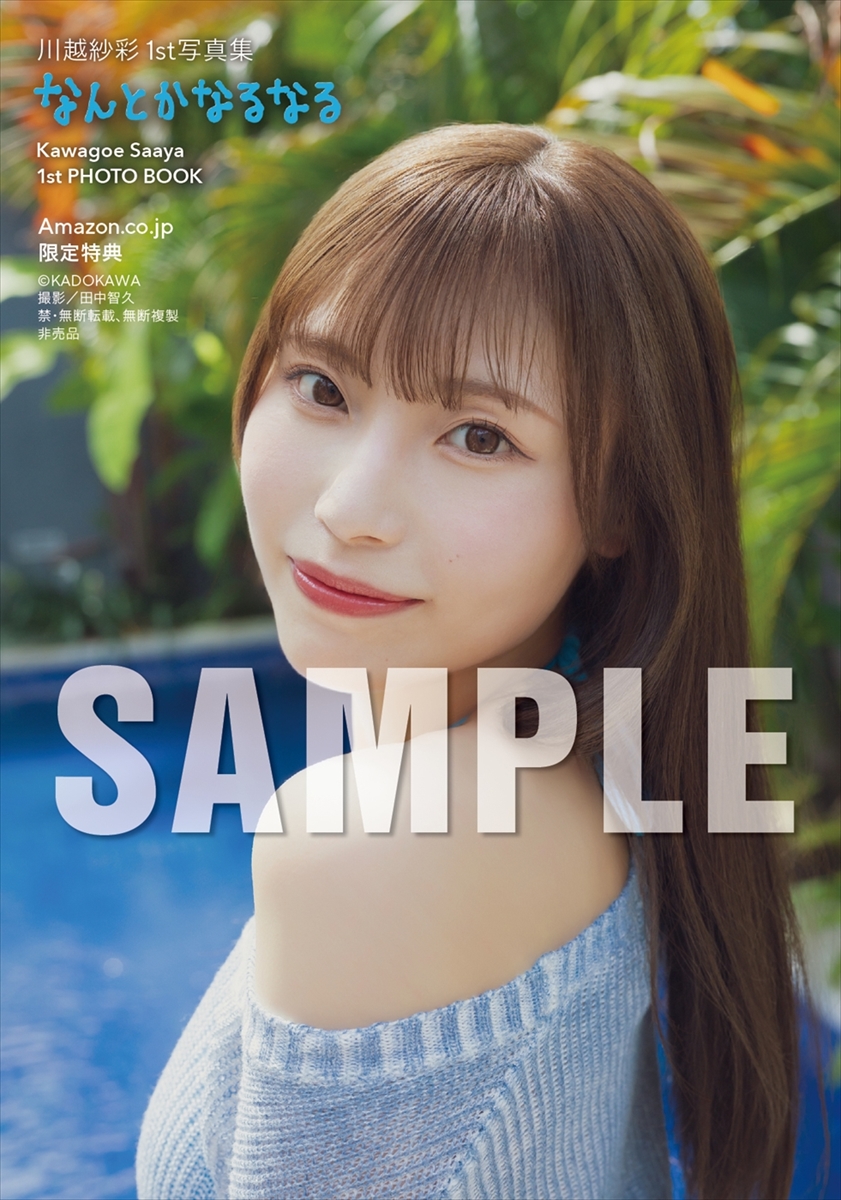 川越紗彩1st写真集『なんとかなるなる』