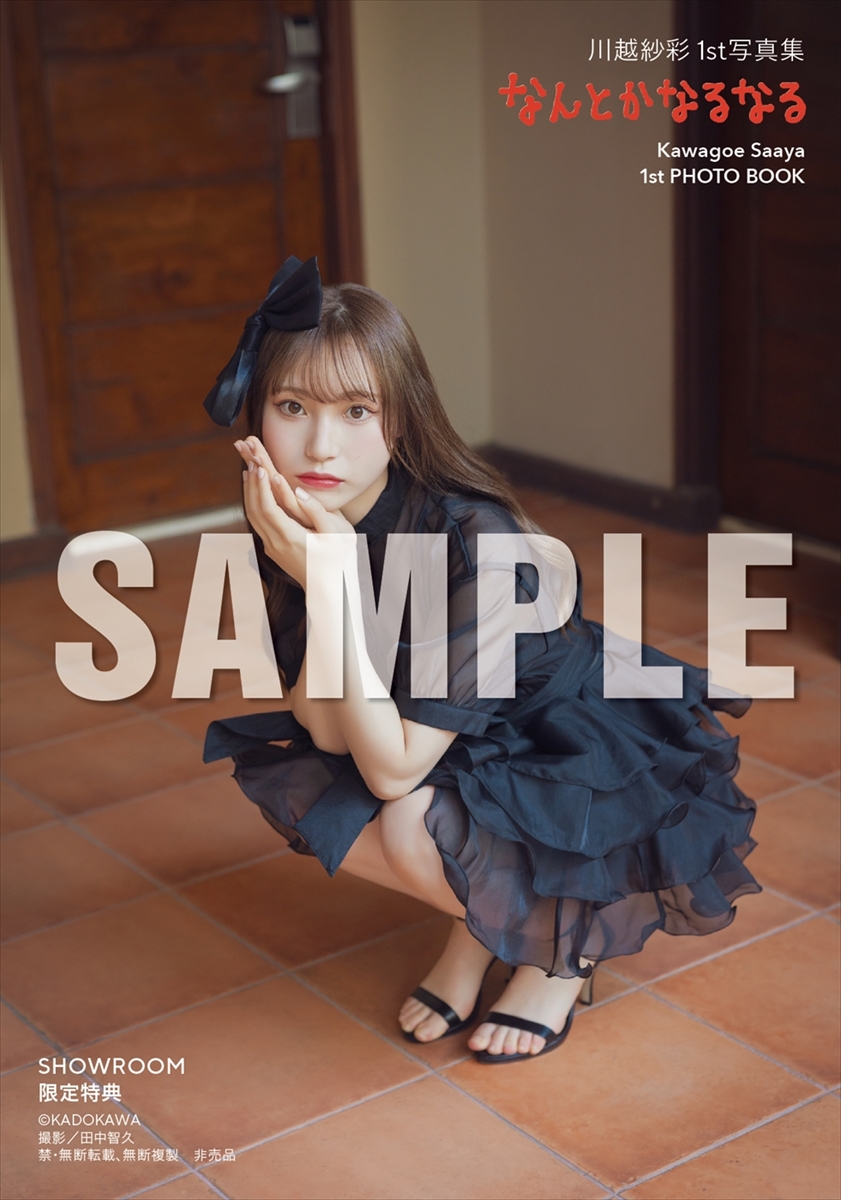 川越紗彩1st写真集『なんとかなるなる』