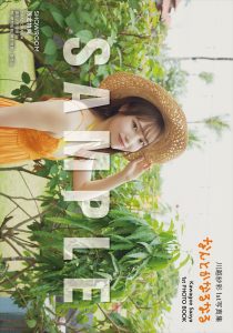 川越紗彩1st写真集『なんとかなるなる』