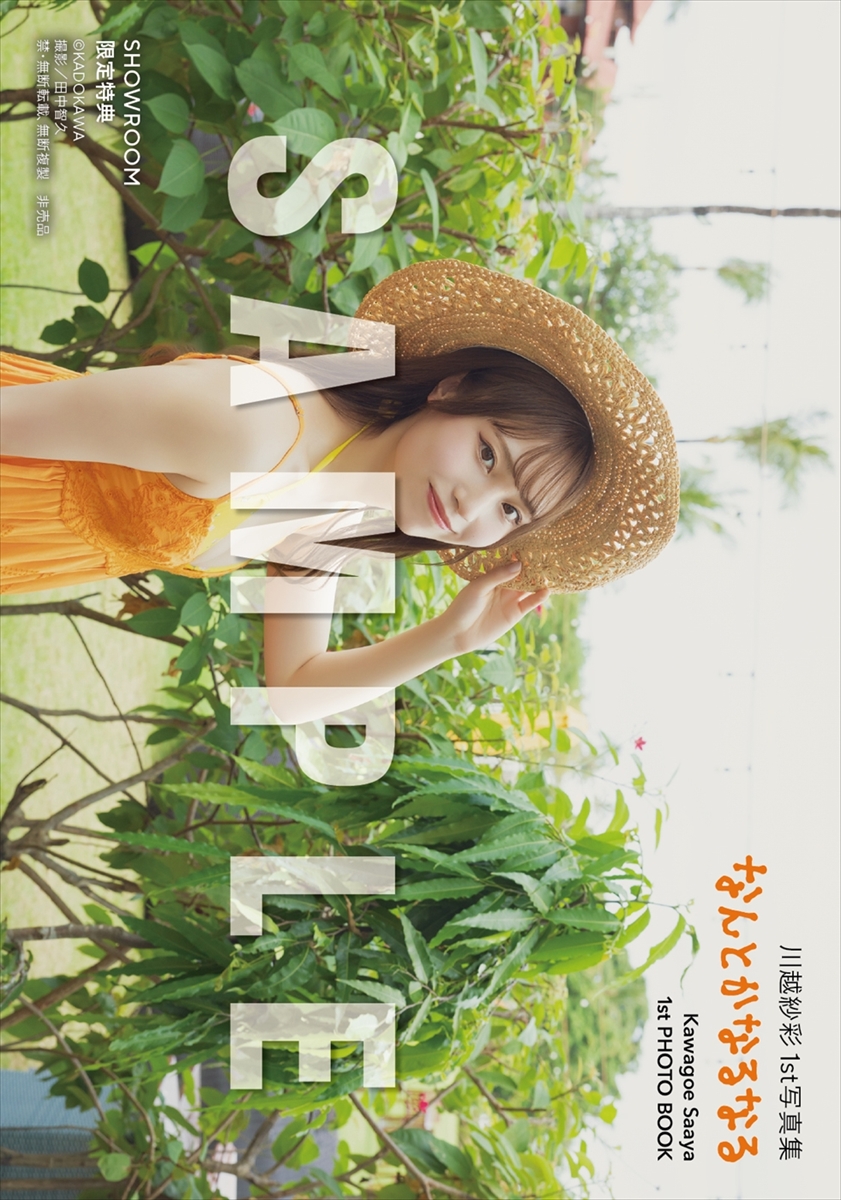 川越紗彩1st写真集『なんとかなるなる』
