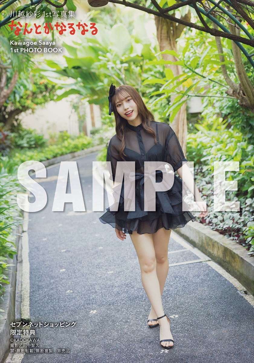 川越紗彩1st写真集『なんとかなるなる』