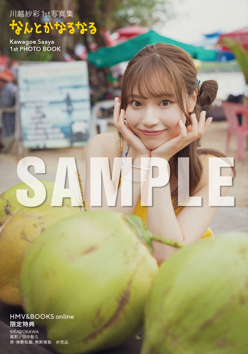川越紗彩1st写真集『なんとかなるなる』