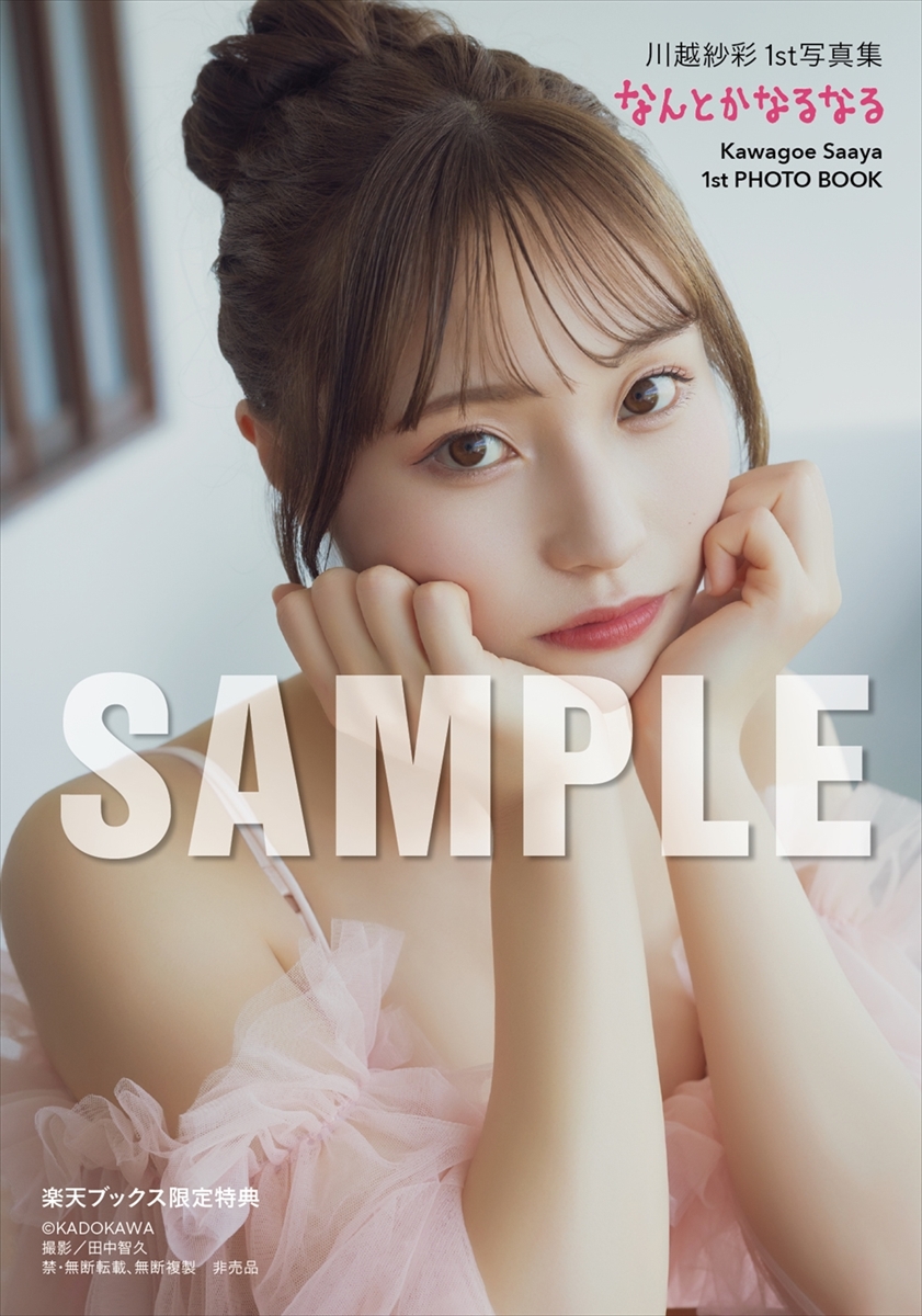 川越紗彩1st写真集『なんとかなるなる』
