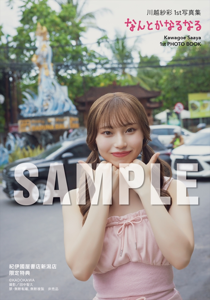 川越紗彩1st写真集『なんとかなるなる』