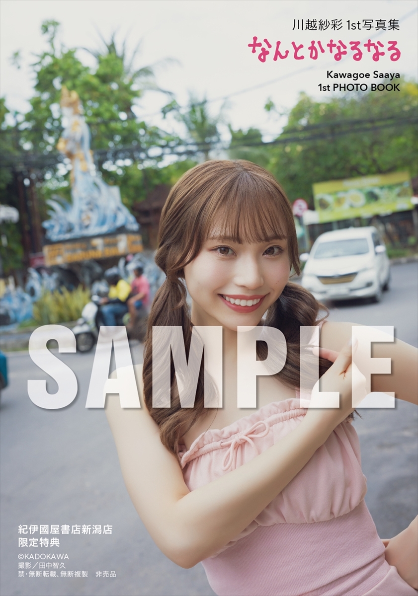 川越紗彩1st写真集『なんとかなるなる』