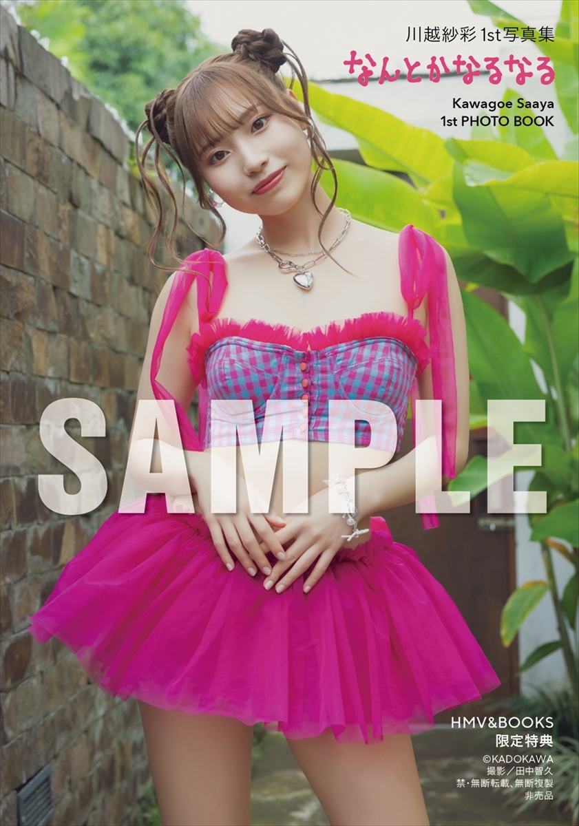川越紗彩1st写真集『なんとかなるなる』
