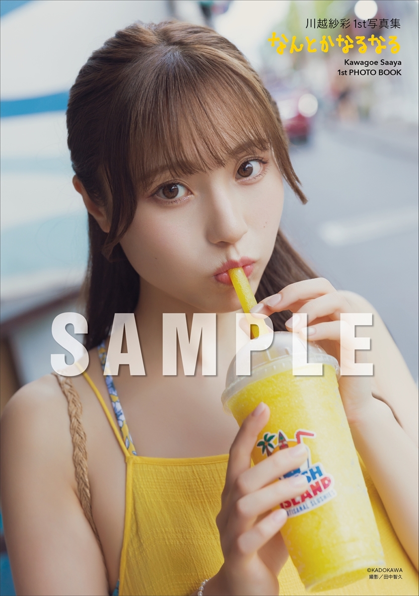 川越紗彩1st写真集『なんとかなるなる』