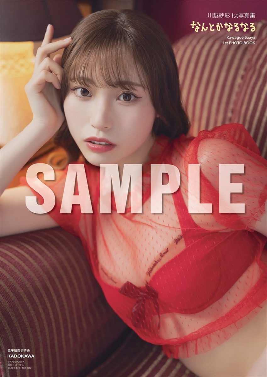 川越紗彩1st写真集『なんとかなるなる』