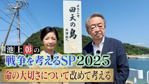 『池上彰の戦争を考えるSP2025』