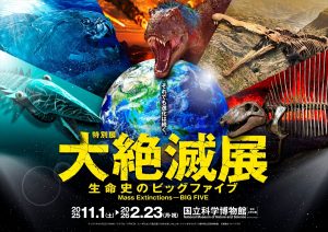 特別展「大絶滅展－生命史のビッグファイブ」