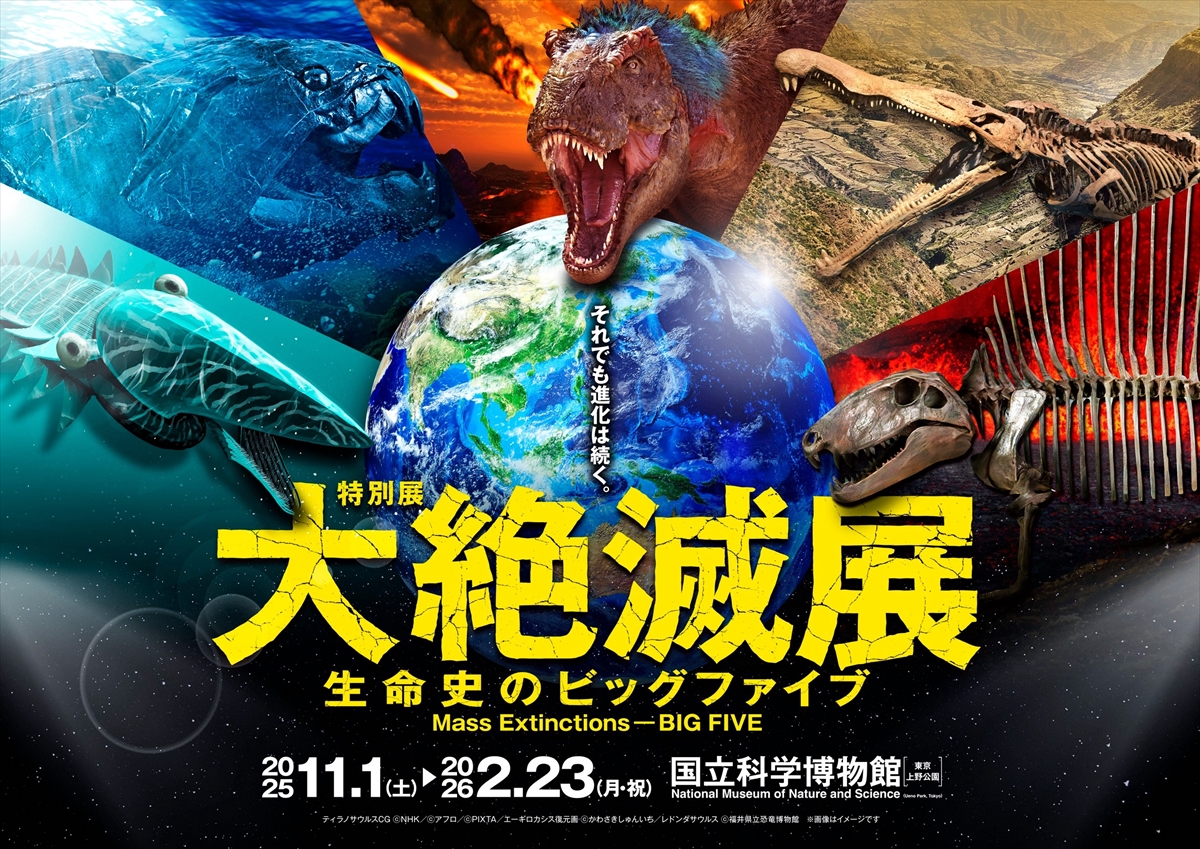 特別展「大絶滅展－生命史のビッグファイブ」