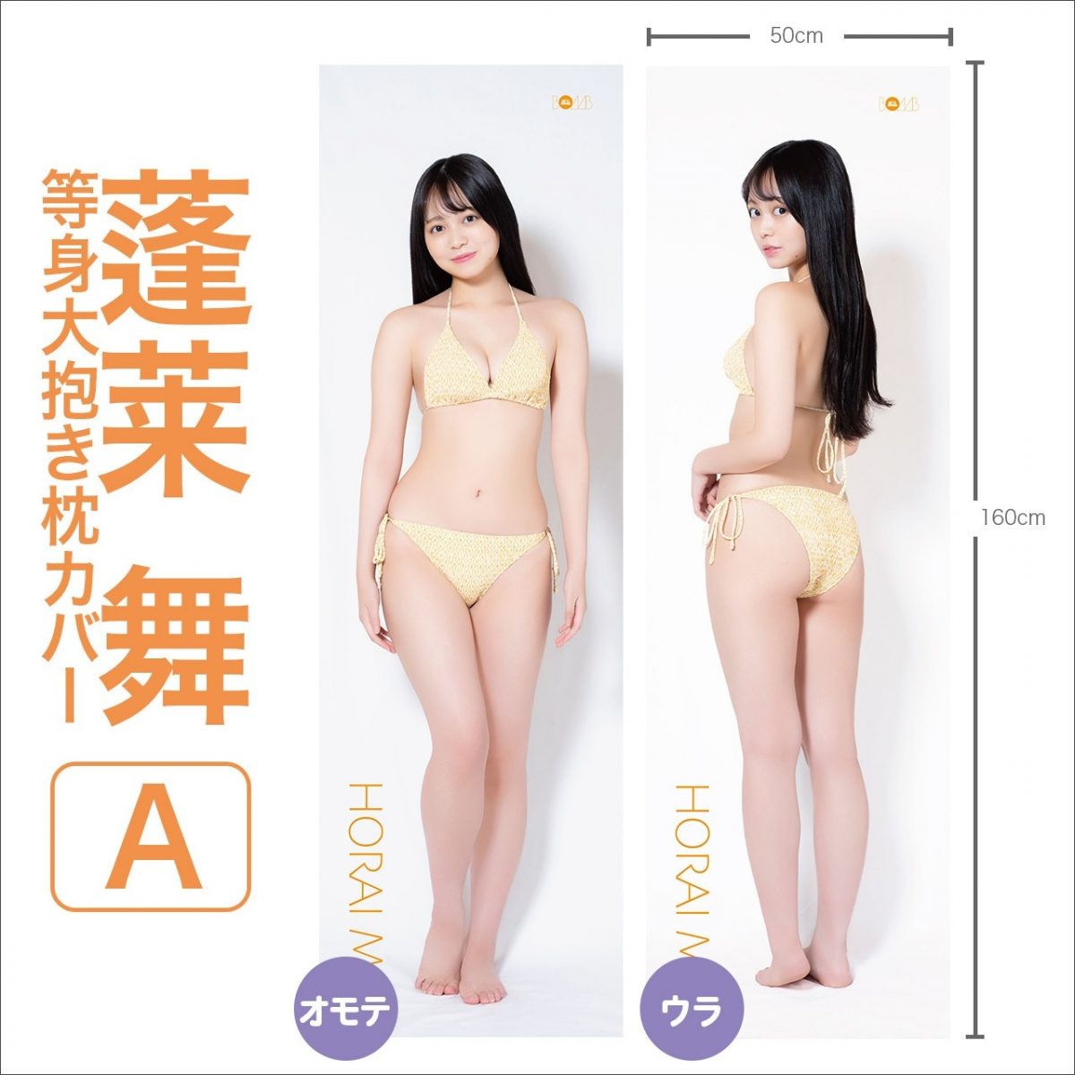 蓬莱舞 等身大抱き枕カバー【A】
