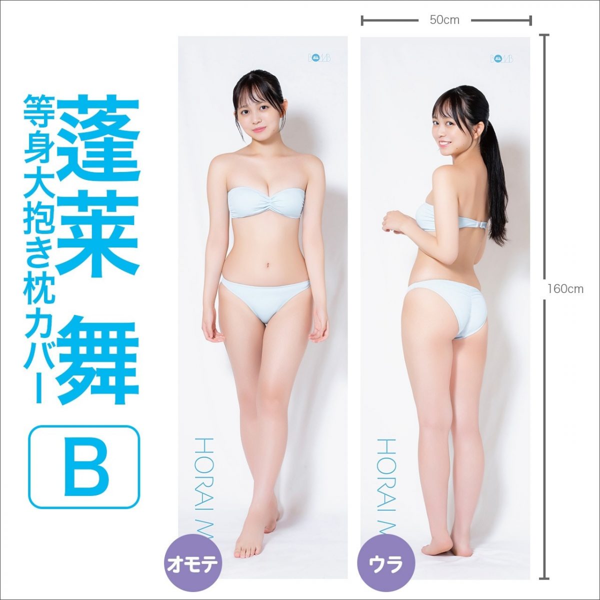 蓬莱舞 等身大抱き枕カバー【B】