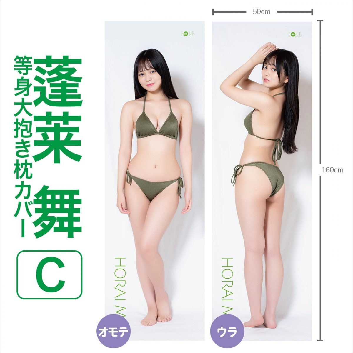 蓬莱舞 等身大抱き枕カバー【C】