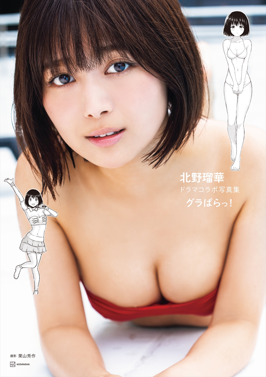 北野瑠華 ドラマコラボ写真集「グラぱらっ！」