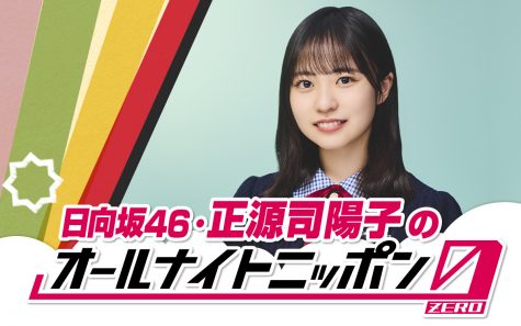 『日向坂46・正源司陽子のオールナイトニッポン0（ZERO）』