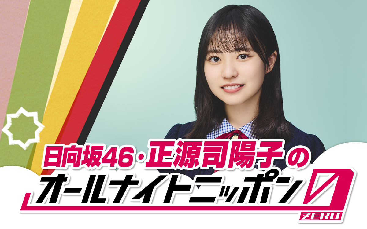 『日向坂46・正源司陽子のオールナイトニッポン0(ZERO)』