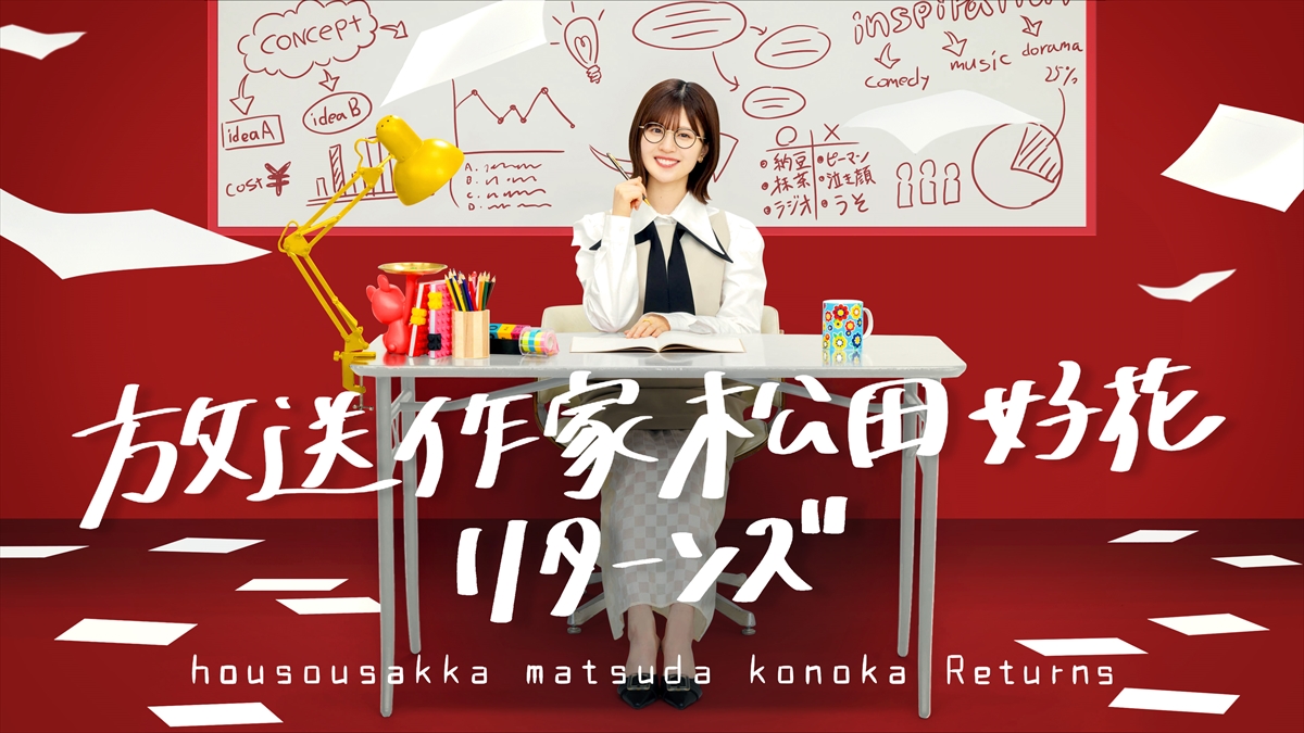 『放送作家松田好花 リターンズ』