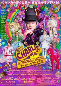 『チャーリーとチョコレート工場』