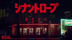 『シナントロープ』