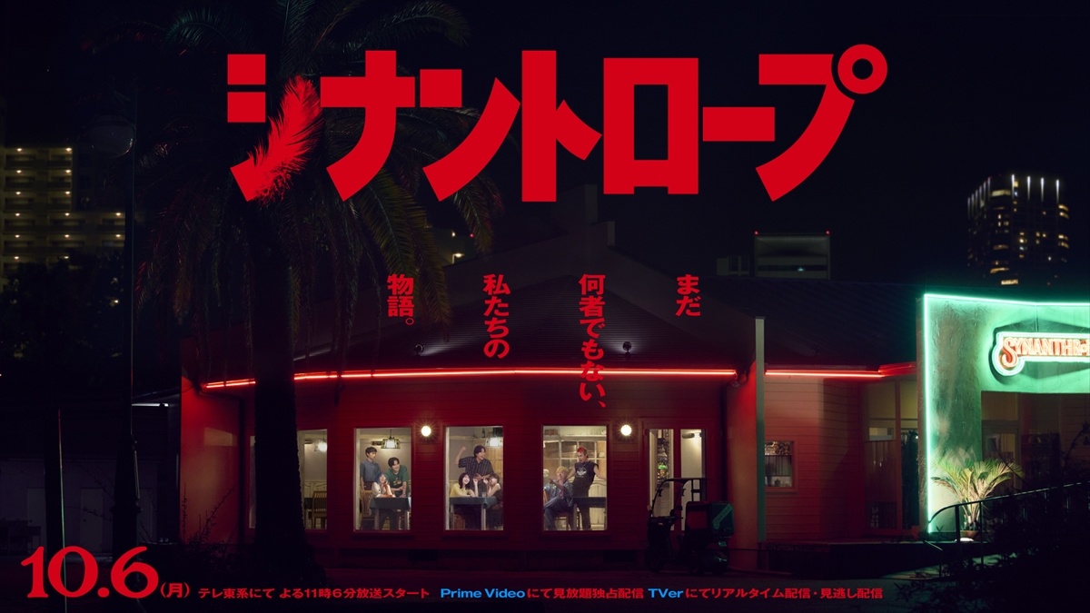 『シナントロープ』