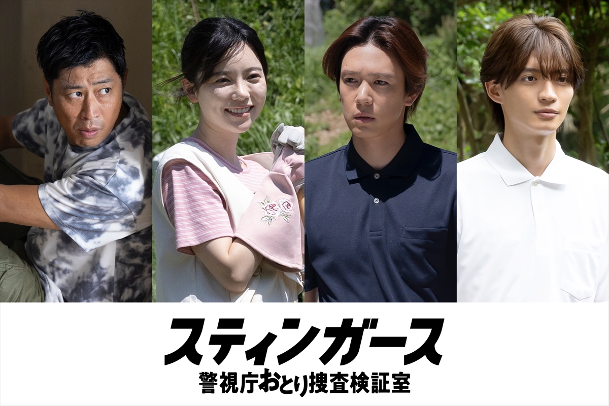 『スティンガース 警視庁おとり捜査検証室』