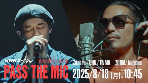 『NHKスペシャル「戦火の時代いまに紡ぐ歌 PASS THE MIC」』