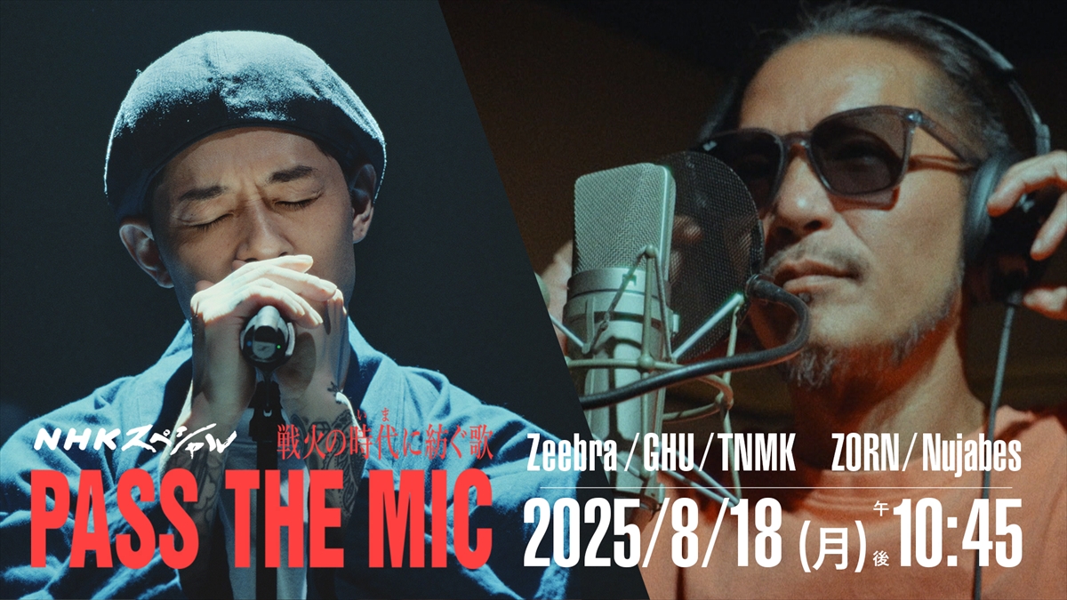 『NHKスペシャル「戦火の時代いまに紡ぐ歌 PASS THE MIC」』