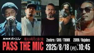 『NHKスペシャル「戦火の時代いまに紡ぐ歌 PASS THE MIC」』