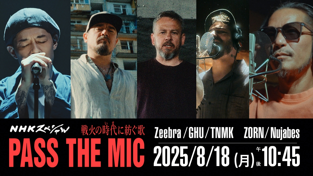 『NHKスペシャル「戦火の時代いまに紡ぐ歌 PASS THE MIC」』