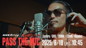 『NHKスペシャル「戦火の時代いまに紡ぐ歌 PASS THE MIC」』