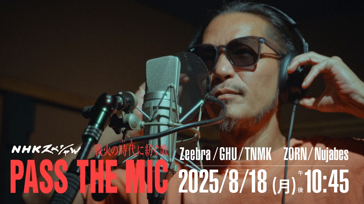 『NHKスペシャル「戦火の時代いまに紡ぐ歌 PASS THE MIC」』