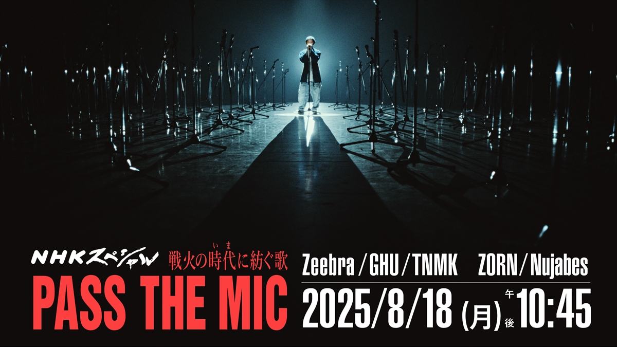 『NHKスペシャル「戦火の時代いまに紡ぐ歌 PASS THE MIC」』