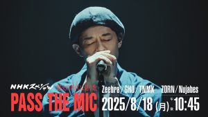 『NHKスペシャル「戦火の時代いまに紡ぐ歌 PASS THE MIC」』