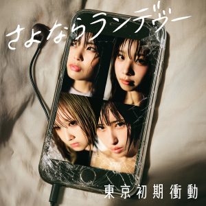 先行配信シングル「さよならランデヴー」