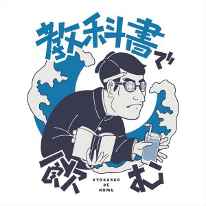 『川島明の教科書で飲む』