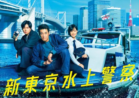 『新東京水上警察』