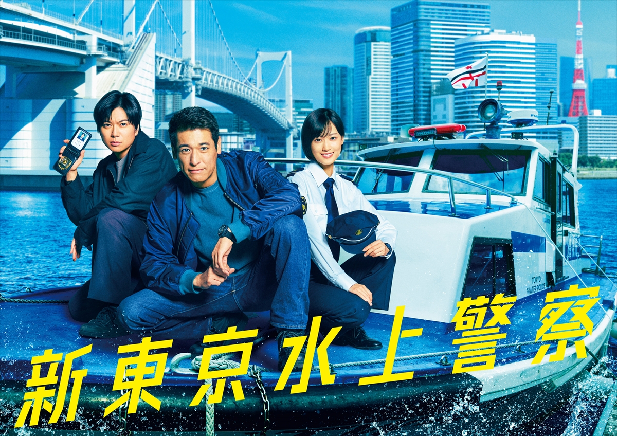 『新東京水上警察』