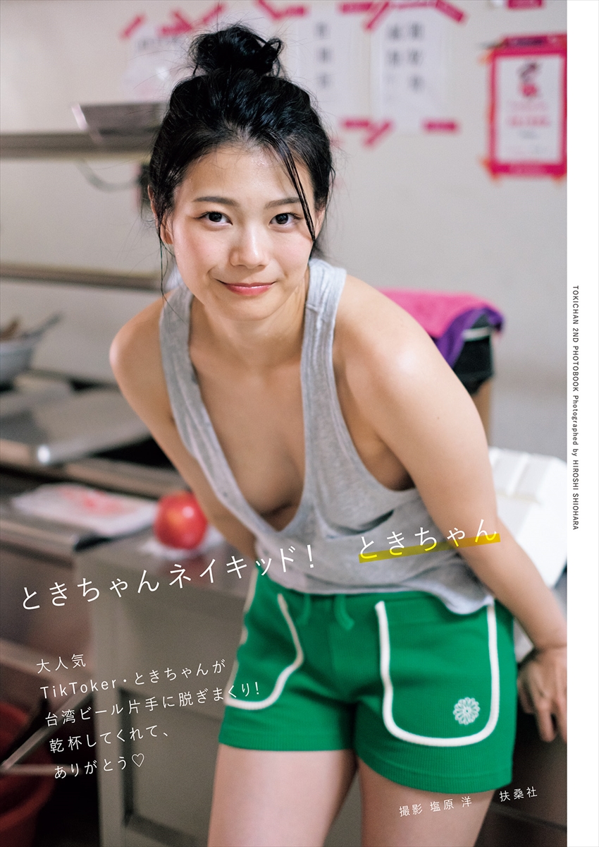 ときちゃん2nd写真集『ときちゃんネイキッド！』
