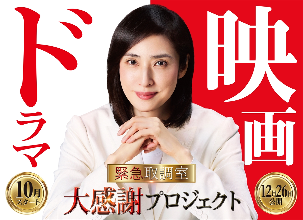 『緊急取調室』