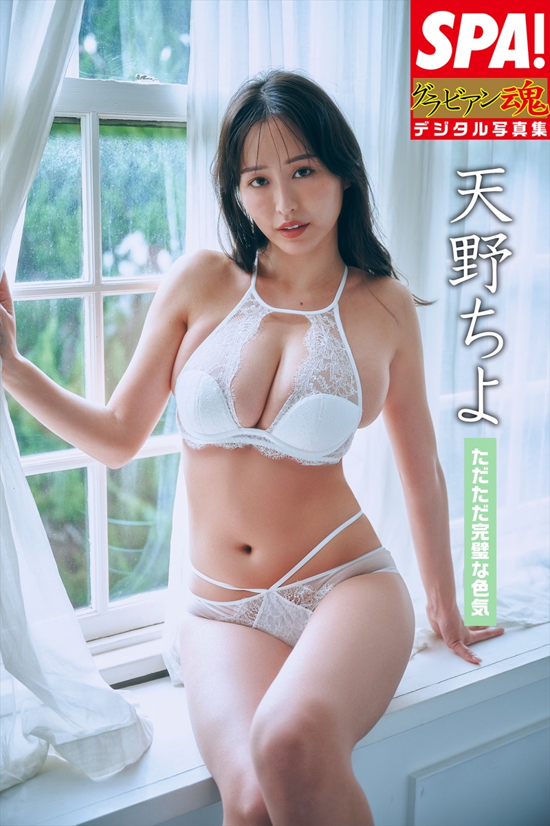 『SPA! グラビアン魂デジタル写真集 天野ちよ「ただただ完璧な色気」』