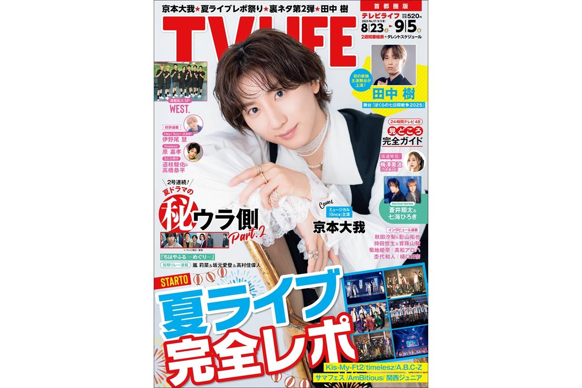 テレビライフ17号（表紙：京本大我）