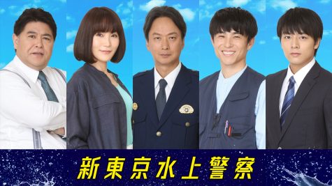 『新東京水上警察』