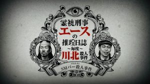 『霊視刑事エースの推理日誌－毎度川北殺人事件－』
