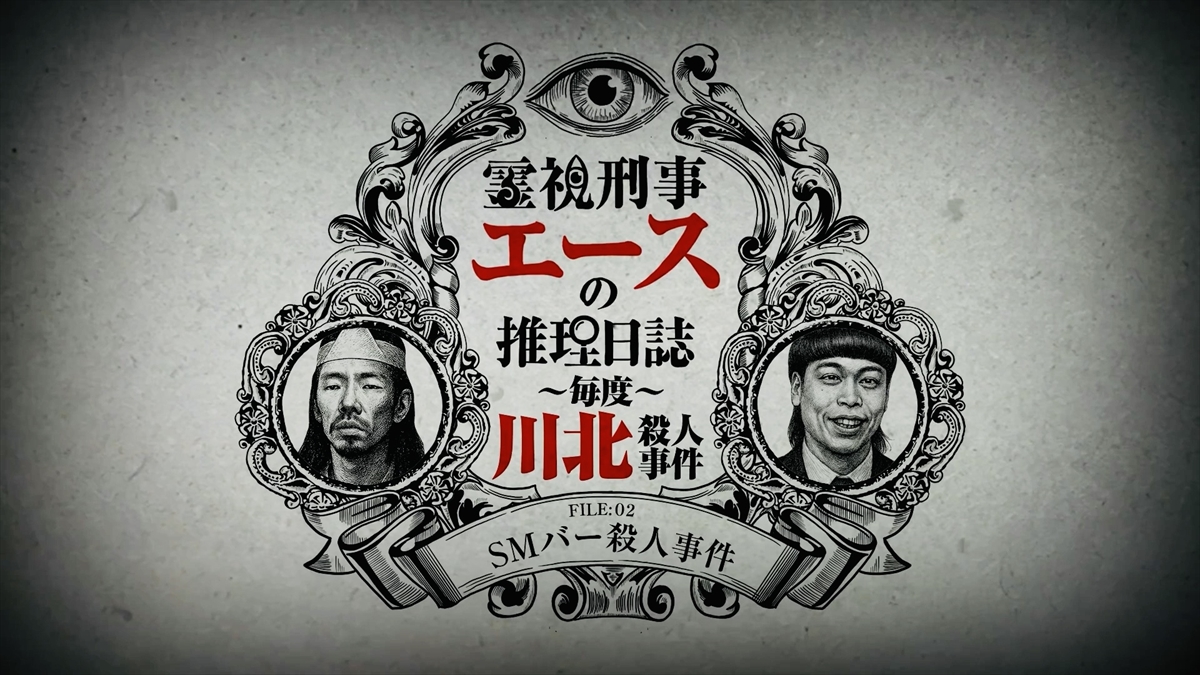 『霊視刑事エースの推理日誌－毎度川北殺人事件－』