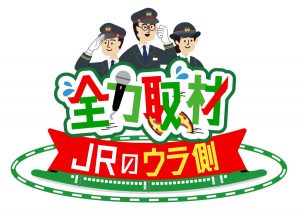 『全力取材！JRのウラ側』