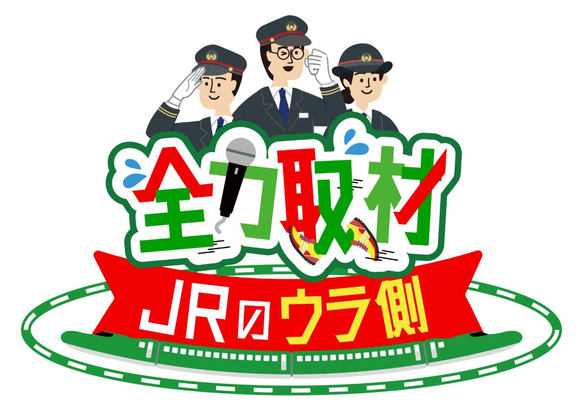 『全力取材！JRのウラ側』