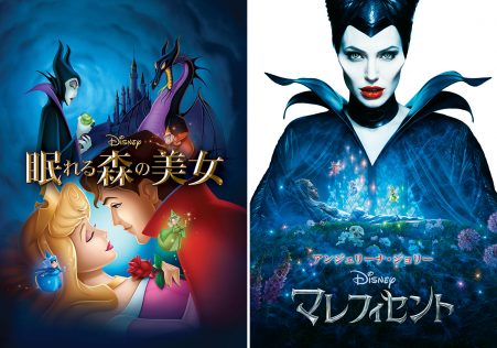 「眠れる森の美女」「マレフィセント」