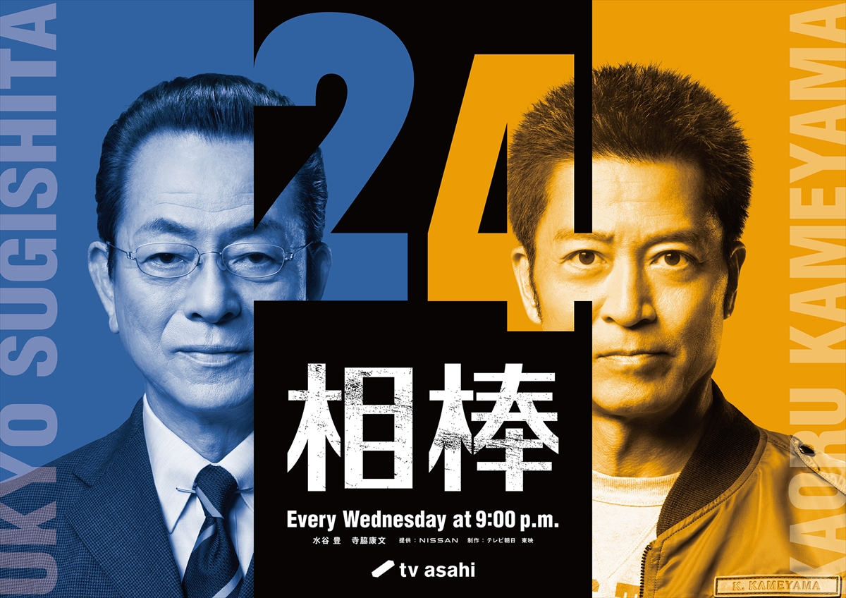 『相棒 season24』